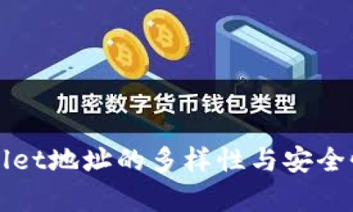 tpWallet地址的多样性与安全性分析