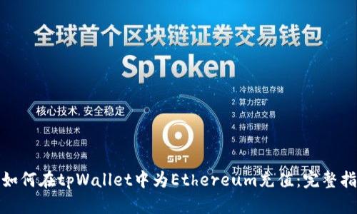 : 如何在tpWallet中为Ethereum充值：完整指南