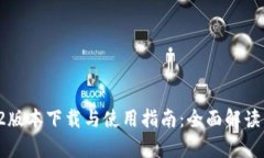 tpWallet 1.2版本下载与使用指南：全面解