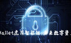 深入解析tpWallet虎符智能链：未来数字