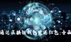 如何通过区块链钱包发送红包：全面指