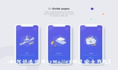 :如何快速使用tpWallet创建安全钱包？