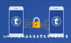 tpWallet更新后无法正常使用的解决方案