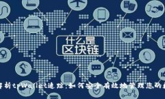 : 全面解析tpWallet追踪：如何安全有效