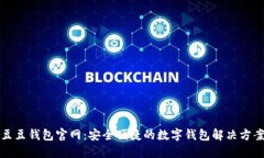 豆豆钱包官网：安全便捷的数字钱包解