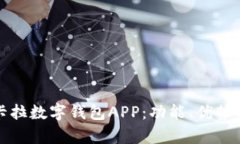 全面解析卡拉数字钱包APP：功能、优势