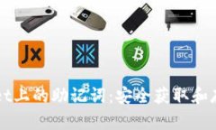 如何查询tpWallet上的助记词：安全获取