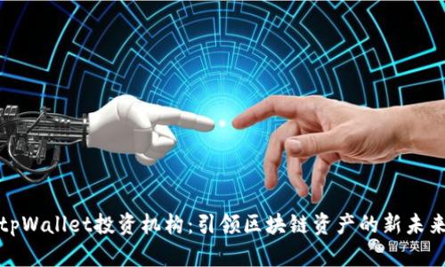 tpWallet投资机构：引领区块链资产的新未来