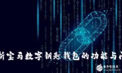 全面解析宝马数字钥匙钱包的功能与问