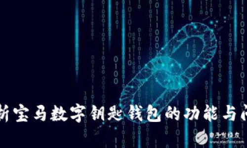 全面解析宝马数字钥匙钱包的功能与问题解决