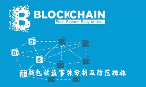 TP钱包被盗事件分析及防范措施