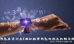: 数字钱包是否计息？揭秘数字钱包的