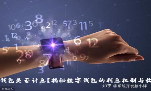 : 数字钱包是否计息?揭秘数字钱包的利息机制与收益潜力