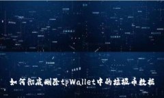 如何彻底删除tpWallet中的垃圾币数据