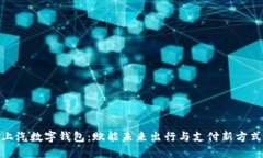  上汽数字钱包：赋能未来出行与支付