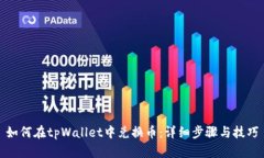 如何在tpWallet中兑换币：详细步骤与技