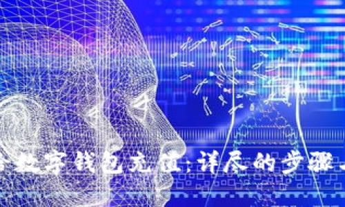 如何给数字钱包充值：详尽的步骤与技巧