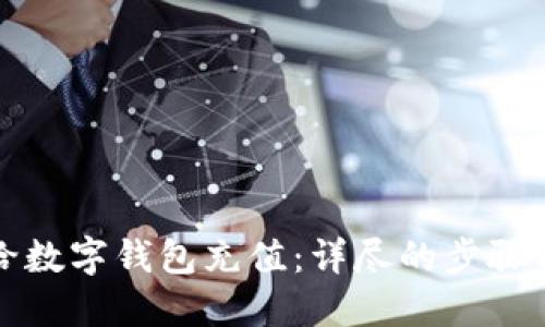 如何给数字钱包充值：详尽的步骤与技巧