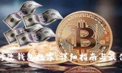 如何修改钱包数字：详细指南与最佳实