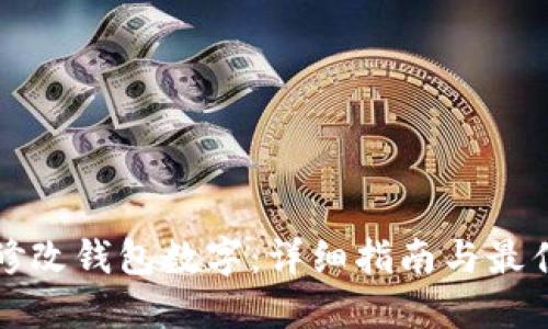 如何修改钱包数字:详细指南与最佳实践