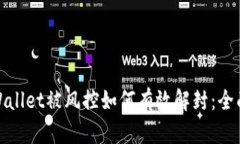 : tpWallet被风控如何有效解封：全面指