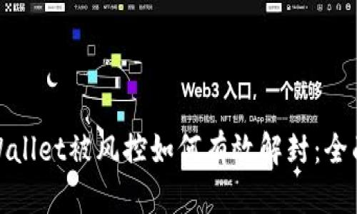 : tpWallet被风控如何有效解封：全面指南