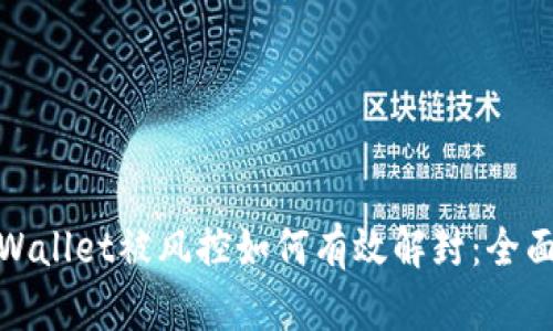 : tpWallet被风控如何有效解封：全面指南