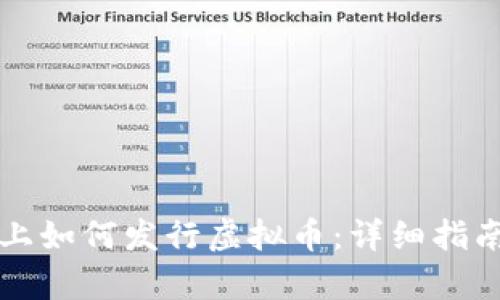 在tpWallet上如何发行虚拟币：详细指南与实践技巧