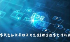 数字钱包如何帮助卡片充值？探索数字