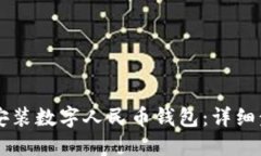 手机如何快速安装数字人民币钱包：详