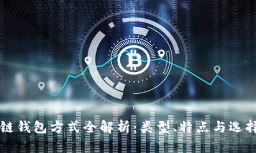 区块链钱包方式全解析:类型、特点与选择指南