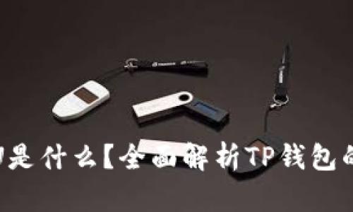 tp数字钱包里的U是什么?全面解析TP钱包的虚拟货币与功能