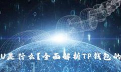 tp数字钱包里的U是什么？全面解析TP钱