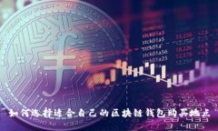 如何选择适合自己的区块链钱包购买地