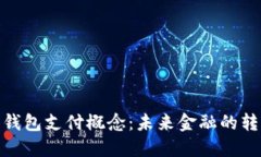 央行数字钱包支付概念：未来金融的转