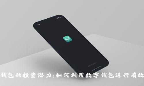 数字钱包的投资潜力:如何利用数字钱包进行有效投资