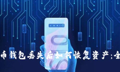 加密货币钱包丢失后如何恢复资产:全面指南