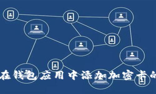 苹果如何在钱包应用中添加加密卡的详细指南