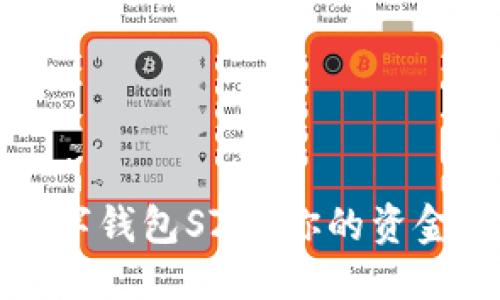 与关键词
全面解析数字钱包SZC:你的资金管理新伴侣