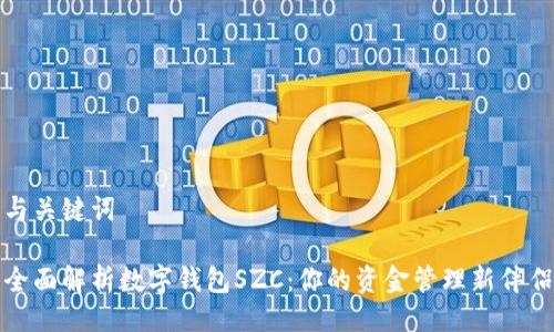 与关键词
全面解析数字钱包SZC:你的资金管理新伴侣