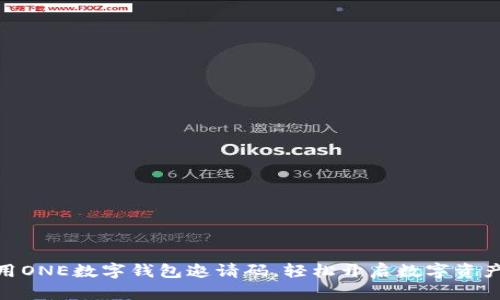 : 如何使用ONE数字钱包邀请码,轻松开启数字资产管理之旅