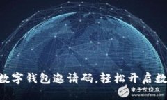 : 如何使用ONE数字钱包邀请码，轻松开