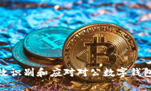 如何有效识别和应对对公数字钱包的风险