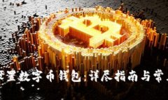 如何高效设置数字币钱包：详尽指南与