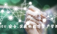 数字钱包NEU：安全、便捷的数字资产管