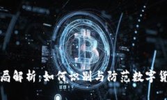 tpWallet骗局解析：如何识别与防范数字