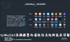 tpWallet诈骗报警的有效性与处理流程详