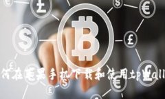 如何在苹果手机下载和使用tpWallet