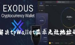 如何解决tpWallet显示无效地址的问题
