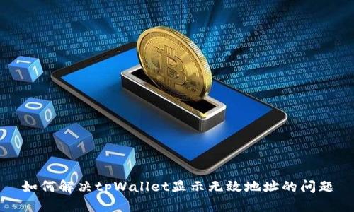 如何解决tpWallet显示无效地址的问题